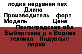 лодка надувная пвх › Длина ­ 2 › Производитель ­ форт › Модель ­ 240  L › Цена ­ 3 000 - Ленинградская обл., Выборгский р-н Водная техника » Надувные лодки   